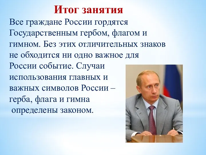 Итог занятия Все граждане России гордятся Государственным гербом, флагом и гимном. Без этих