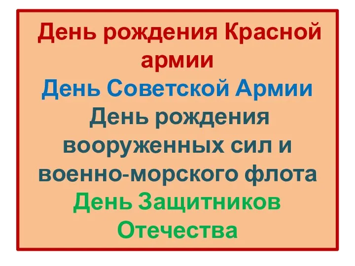 День рождения Красной армии День Советской Армии День рождения вооруженных