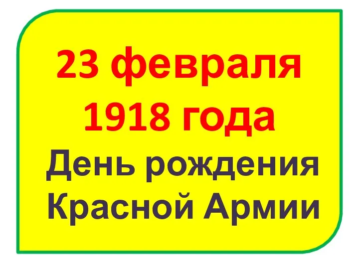 23 февраля 1918 года День рождения Красной Армии