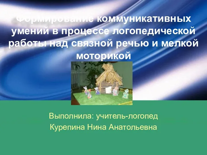 Формирование коммуникативных умений в процессе логопедической работы над связной речью и моторикой.