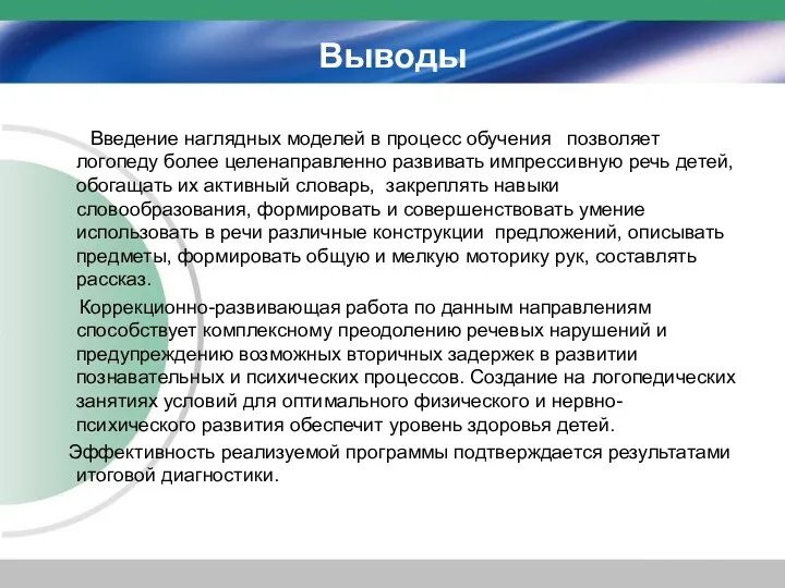 Выводы Введение наглядных моделей в процесс обучения позволяет логопеду более