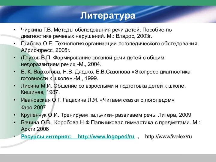 Литература Чиркина Г.В. Методы обследования речи детей. Пособие по диагностике