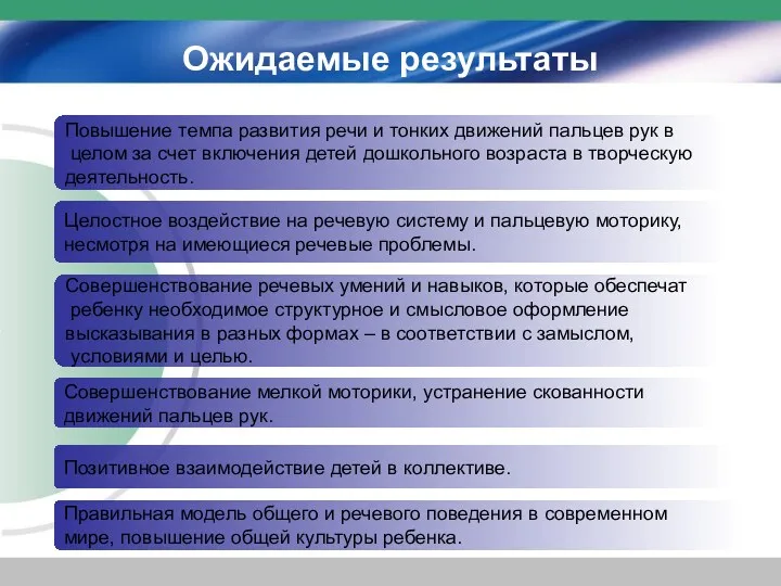 Ожидаемые результаты Повышение темпа развития речи и тонких движений пальцев