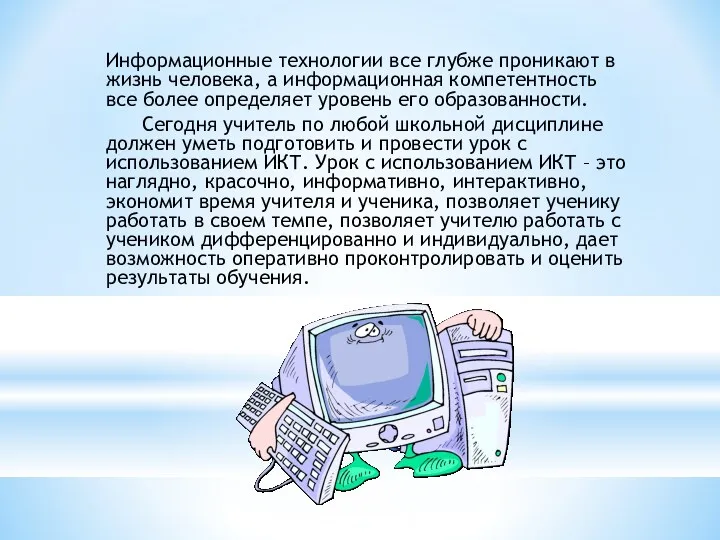 Информационные технологии все глубже проникают в жизнь человека, а информационная