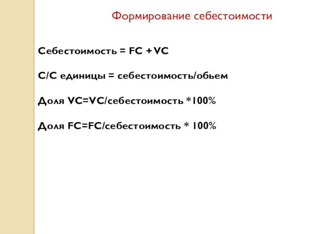 Формирование себестоимости Себестоимость = FC + VC С/С единицы = себестоимость/обьем Доля VC=VC/себестоимость