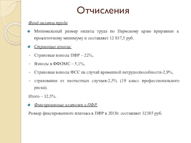 Отчисления Фонд оплаты труда Минимальный размер оплаты труда по Пермскому краю приравнен к