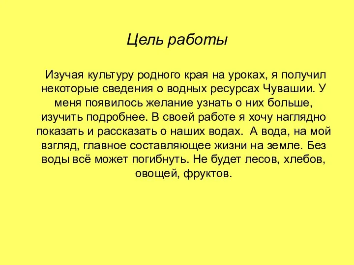 Цель работы Изучая культуру родного края на уроках, я получил некоторые сведения о