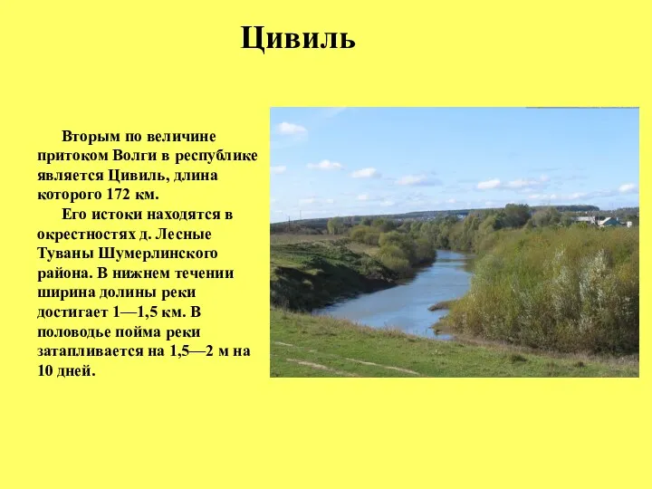 Цивиль Вторым по величине притоком Волги в республике является Цивиль, длина которого 172