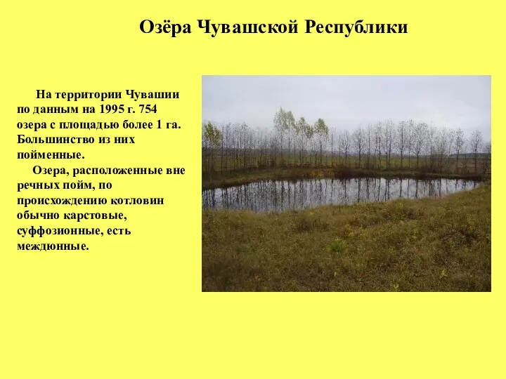 На территории Чувашии по данным на 1995 г. 754 озера