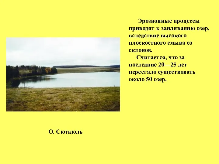 Эрозионные процессы приводят к заиливанию озер, вследствие высокого плоскостного смыва со склонов. Считается,