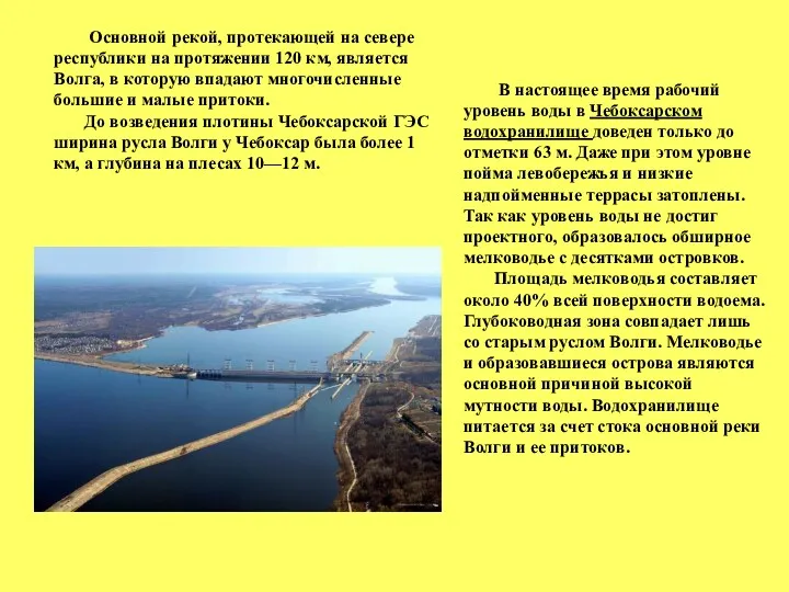 В настоящее время рабочий уровень воды в Чебоксарском водохранилище доведен