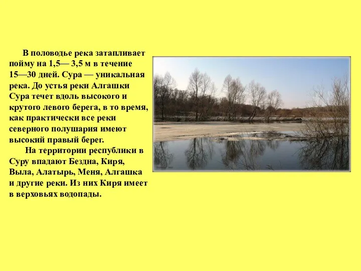 В половодье река затапливает пойму на 1,5— 3,5 м в течение 15—30 дней.