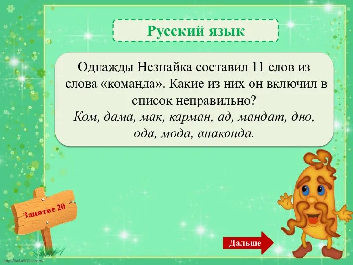 Русский язык Лишние слова: «карман», «мандат», «анаконда» – 3б. Однажды Незнайка составил 11