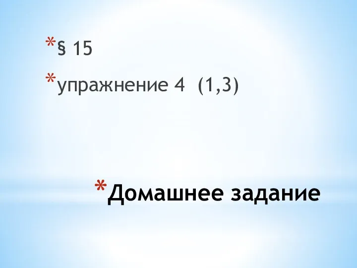 Домашнее задание § 15 упражнение 4 (1,3)