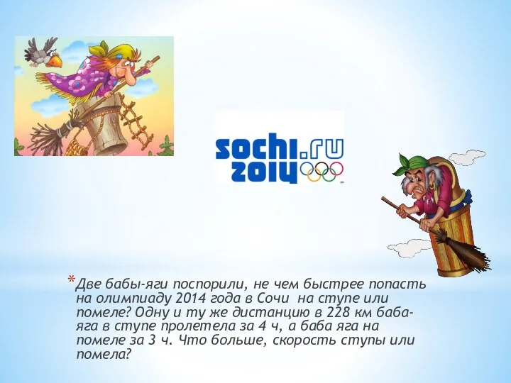 Две бабы-яги поспорили, не чем быстрее попасть на олимпиаду 2014 года в Сочи