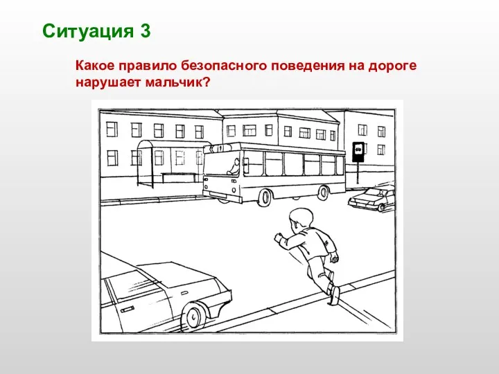 Какое правило безопасного поведения на дороге нарушает мальчик? Ситуация 3