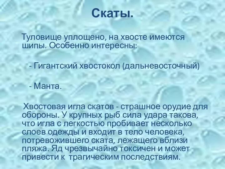 Скаты. Туловище уплощено, на хвосте имеются шипы. Особенно интересны: -