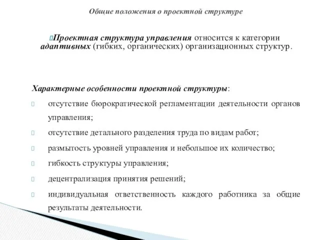 Проектная структура управления относится к категории адаптивных (гибких, органических) организационных