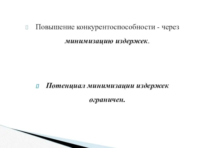 Повышение конкурентоспособности - через минимизацию издержек. Потенциал минимизации издержек ограничен.