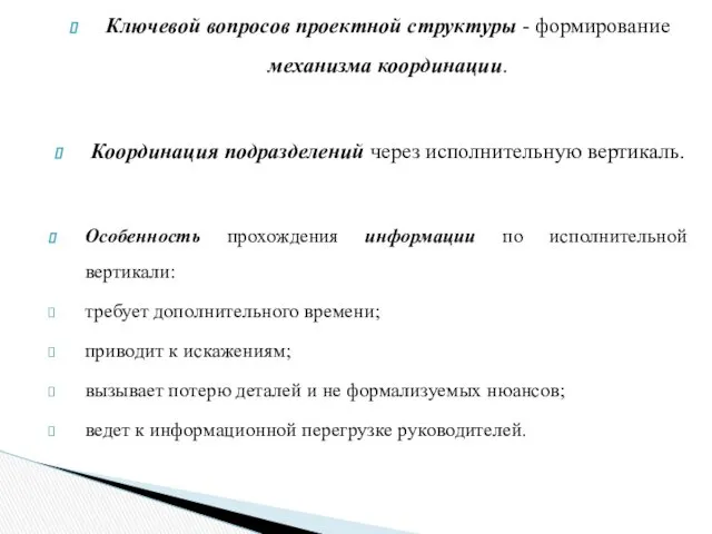 Ключевой вопросов проектной структуры - формирование механизма координации. Координация подразделений