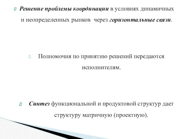 Решение проблемы координации в условиях динамичных и неопределенных рынков через