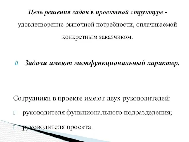 Цель решения задач в проектной структуре - удовлетворение рыночной потребности,