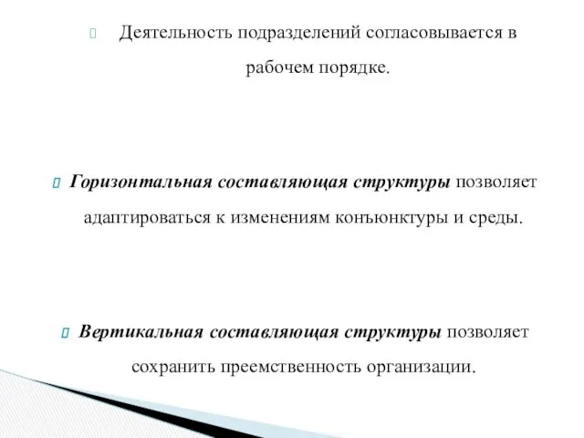 Деятельность подразделений согласовывается в рабочем порядке. Горизонтальная составляющая структуры позволяет