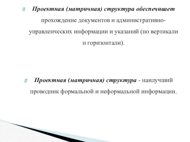 Проектная (матричная) структура обеспечивает прохождение документов и административно-управленческих информации и