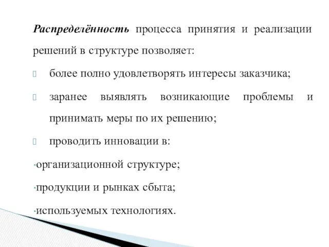 Распределённость процесса принятия и реализации решений в структуре позволяет: более