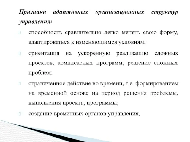 Признаки адаптивных организационных структур управления: способность сравнительно легко менять свою