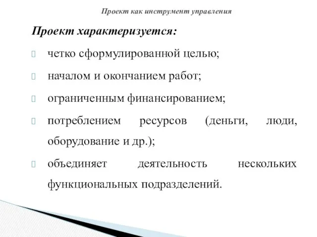 Проект характеризуется: четко сформулированной целью; началом и окончанием работ; ограниченным