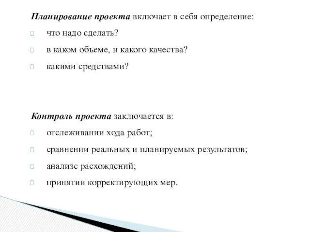 Планирование проекта включает в себя определение: что надо сделать? в