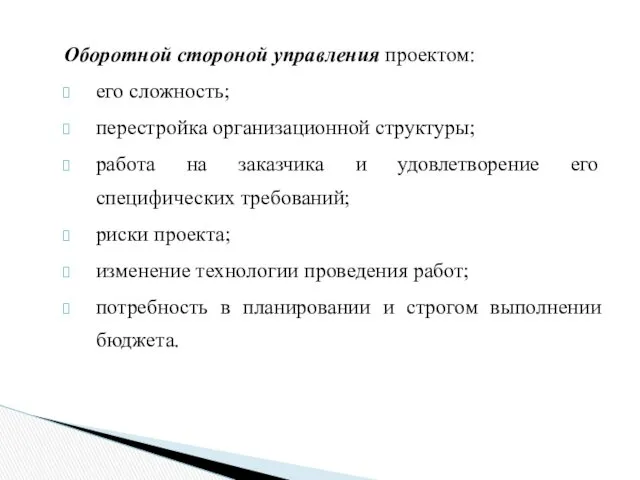 Оборотной стороной управления проектом: его сложность; перестройка организационной структуры; работа