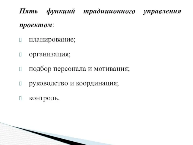 Пять функций традиционного управления проектом: планирование; организация; подбор персонала и мотивация; руководство и координация; контроль.