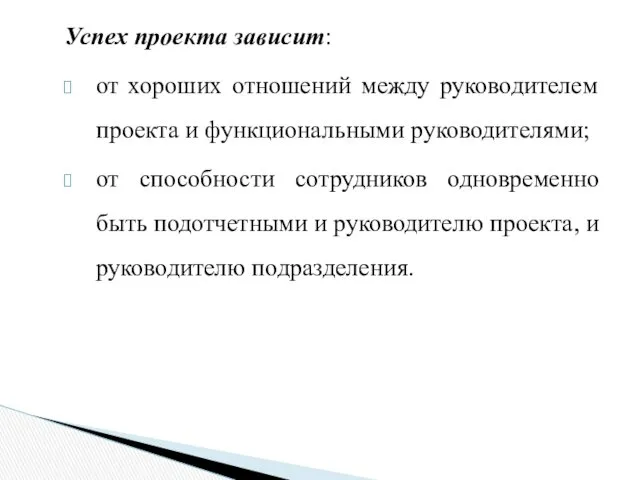 Успех проекта зависит: от хороших отношений между руководителем проекта и