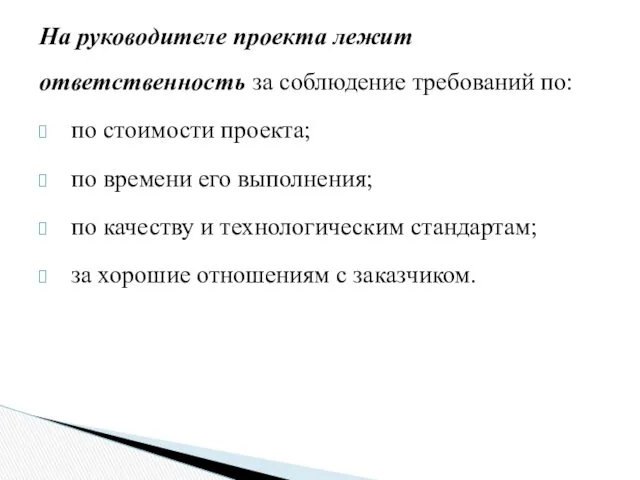 На руководителе проекта лежит ответственность за соблюдение требований по: по