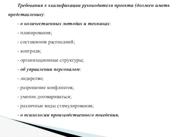 Требования к квалификации руководителя проекта (должен иметь представление): - о