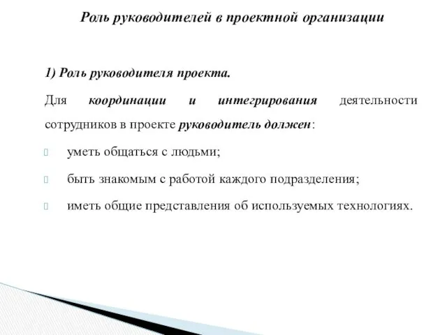 Роль руководителей в проектной организации 1) Роль руководителя проекта. Для