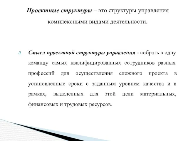 Проектные структуры – это структуры управления комплексными видами деятельности. Смысл