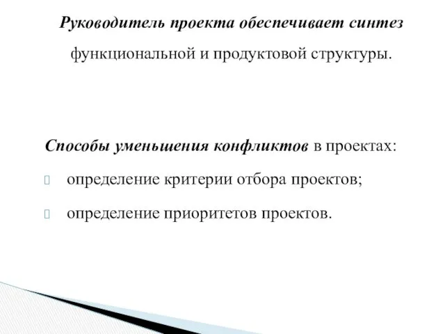 Руководитель проекта обеспечивает синтез функциональной и продуктовой структуры. Способы уменьшения