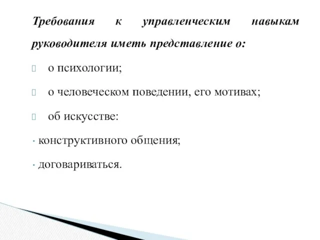 Требования к управленческим навыкам руководителя иметь представление о: о психологии;