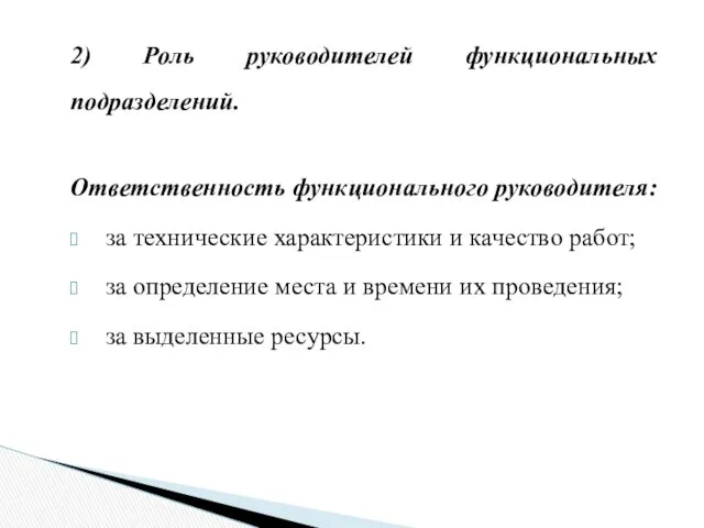 2) Роль руководителей функциональных подразделений. Ответственность функционального руководителя: за технические