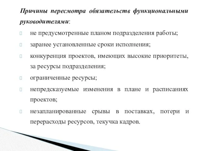 Причины пересмотра обязательств функциональными руководителями: не предусмотренные планом подразделения работы;