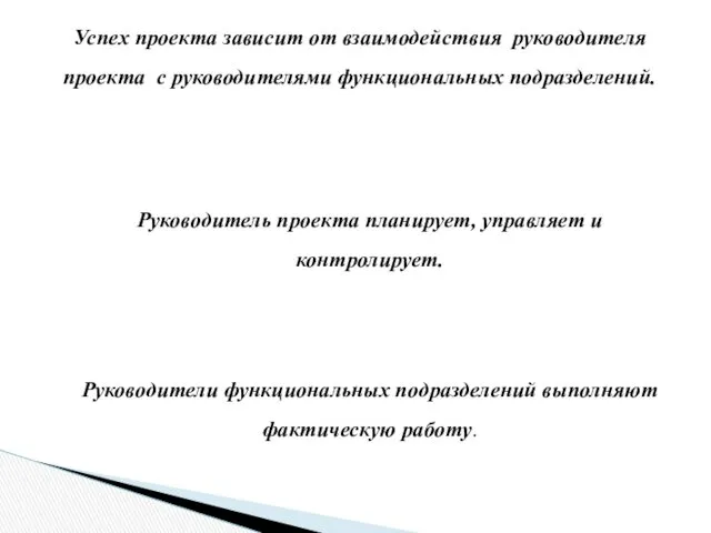 Успех проекта зависит от взаимодействия руководителя проекта с руководителями функциональных