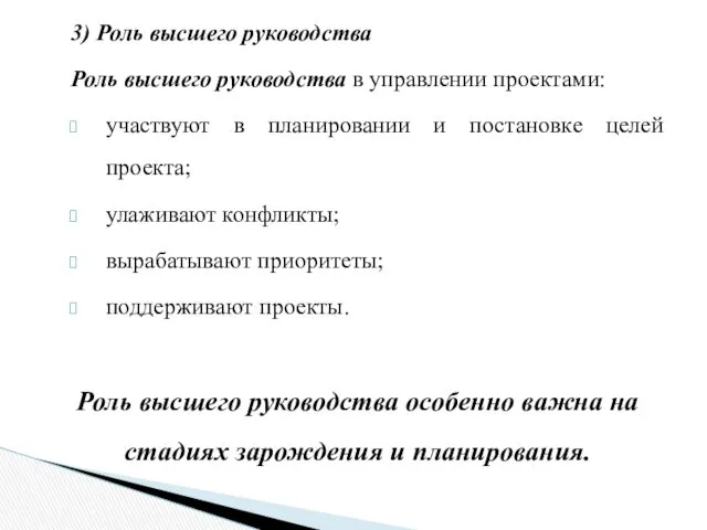 3) Роль высшего руководства Роль высшего руководства в управлении проектами: