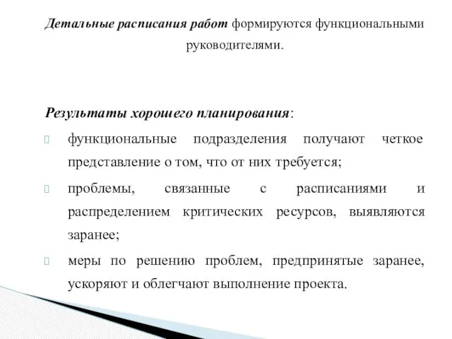 Детальные расписания работ формируются функциональными руководителями. Результаты хорошего планирования: функциональные