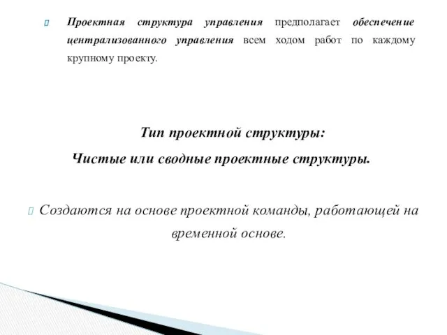 Проектная структура управления предполагает обеспечение централизованного управления всем ходом работ