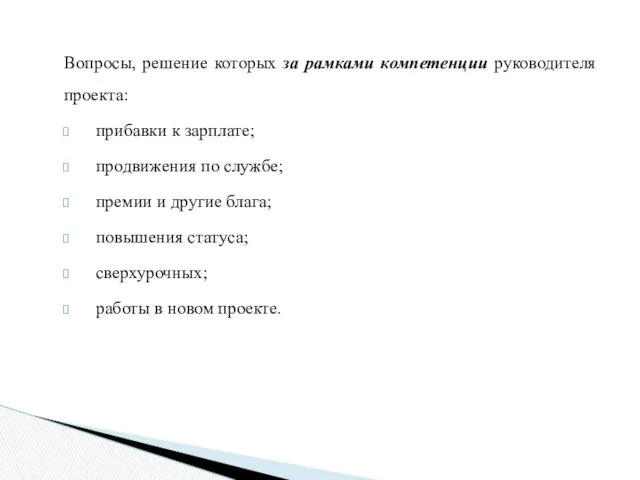 Вопросы, решение которых за рамками компетенции руководителя проекта: прибавки к