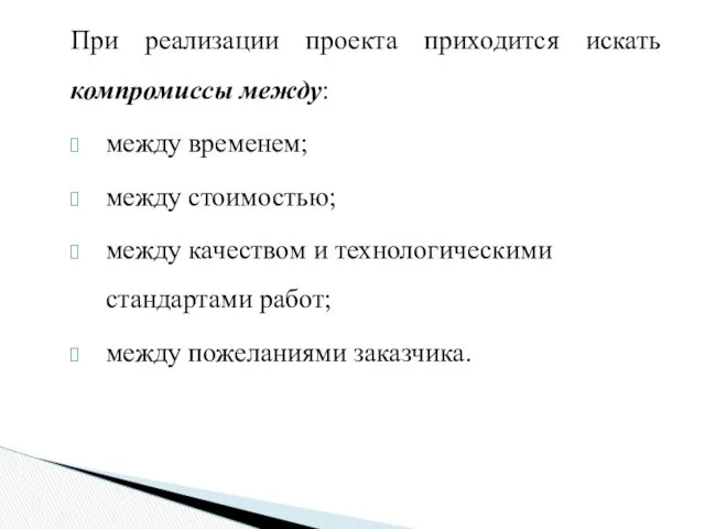 При реализации проекта приходится искать компромиссы между: между временем; между