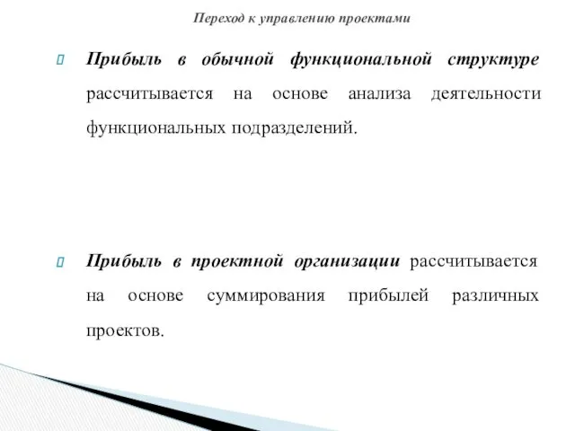 Прибыль в обычной функциональной структуре рассчитывается на основе анализа деятельности